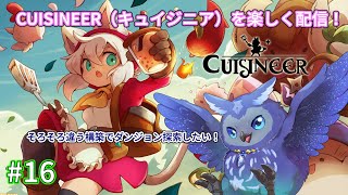 【Cuisineer】戦って食材を集めてレストラン経営！#16【Vtuber/星梟夜らると】