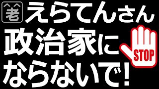 【えらてんとN国党】えらてんさん！政治家にならないでください！(立花孝志との戦い)