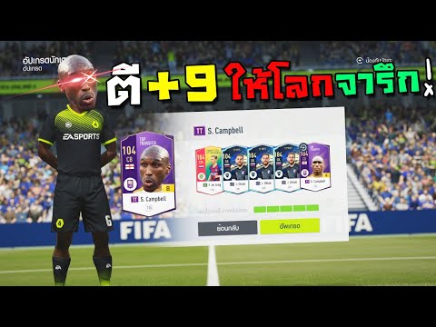 ขึ้น +9 ยังไงให้โลกจดจำและนำไปใช้!! [FIFA Online 4]