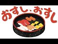 おすし、おすし/絵本/読み聞かせ/子供向け - YouTube