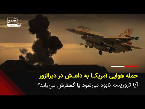 حمله هوایی آمریکا به داعش در دیرالزور مبارزه با تروریسم ادامه دارد