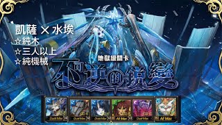 【不可逆的銳變】凱薩╳水埃無自製11回合零石通關夏馬西