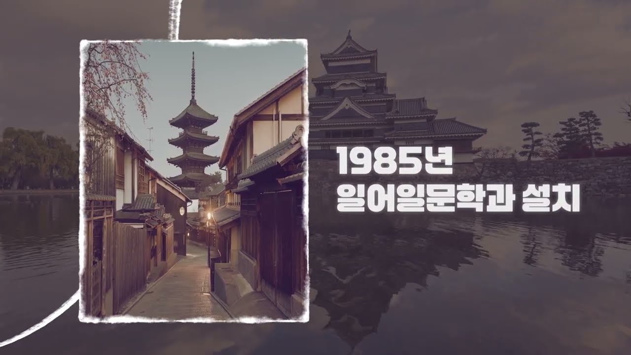 2025 전공 홍보영상 (일본학과)