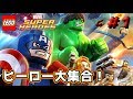 ＃1【 レゴマーベルスーパーヒーローズ】ヒーロー大集合！LEGO