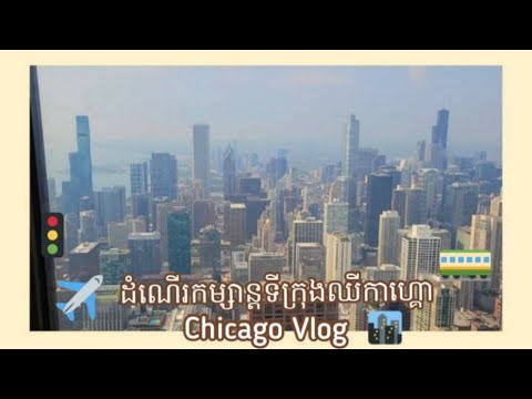 ដំណើរកម្សាន្តទីក្រុងឈីកាហ្គោ , Chicago Vlog #5