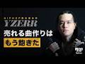 次なる野望は経営者⁉︎ HIP HOP界を牽引するラッパーYZERRの「勝ち続けるための方程式」