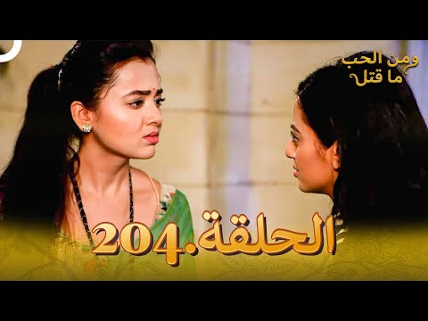 مسلسل هندي ومن الحب ما قتل الحلقة 204 
