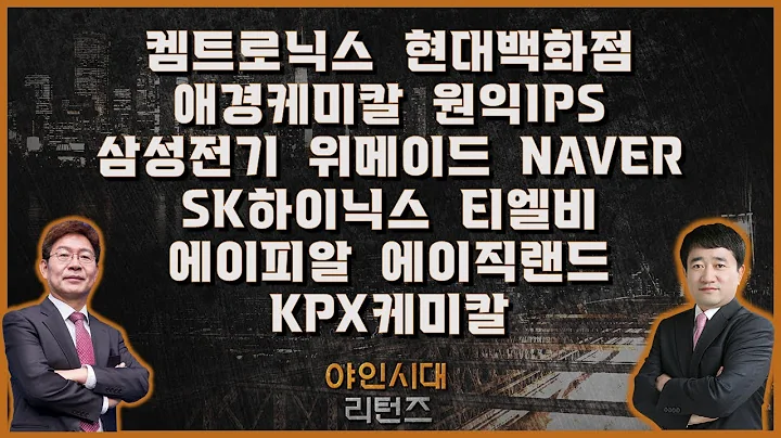 켐트로닉스/현대백화점/애경케미칼/원익IPS/삼성전기/위메이드/NAVER/SK하이닉스/티엘비/에이피알/에이직랜드/KPX케미칼_종목진단[야인시대 리턴즈]