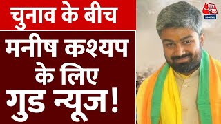 Manish Kashyap फर्जी वीडियो मामले में बरी, सबूत न मिलने की वजह से मिली राहत | Bihar | BJP | Aaj Tak