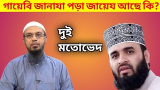 গায়েবি জানাযা নামাজ পড়া যায়েজ আছে কি Sayekh Ahmadullah vs Mijanur Rahman ajhari. MAHFUJ BM TV