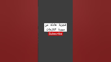 سورة النازعات #القرآن_الكريم #اكسبلور