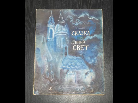 Нина Гернет. Сказка про лунный свет.