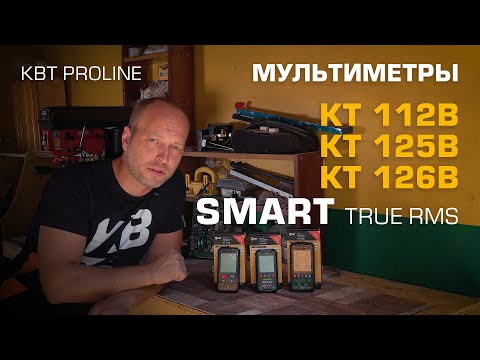 Обзор цифровых мультиметров SMART с True RMS серии «PROLINE» от КВТ. Модели KT112B, KT125B, KT126B