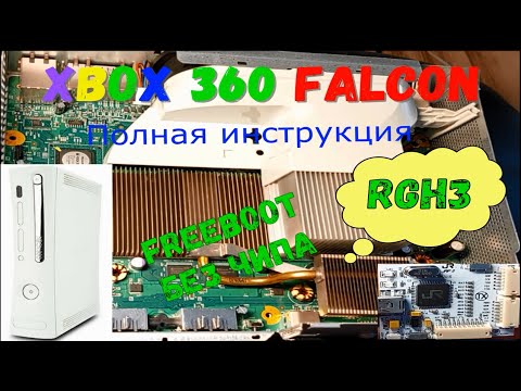 XBOX 360 Falcon FREEBOOT без чипа. Полная инструкция от А до Я
