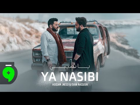 Hossam Jneed Evan Nassouh Ya Nasibi Official Video 2025 حسام جنيد وايفان نصوح يا نصيبي 