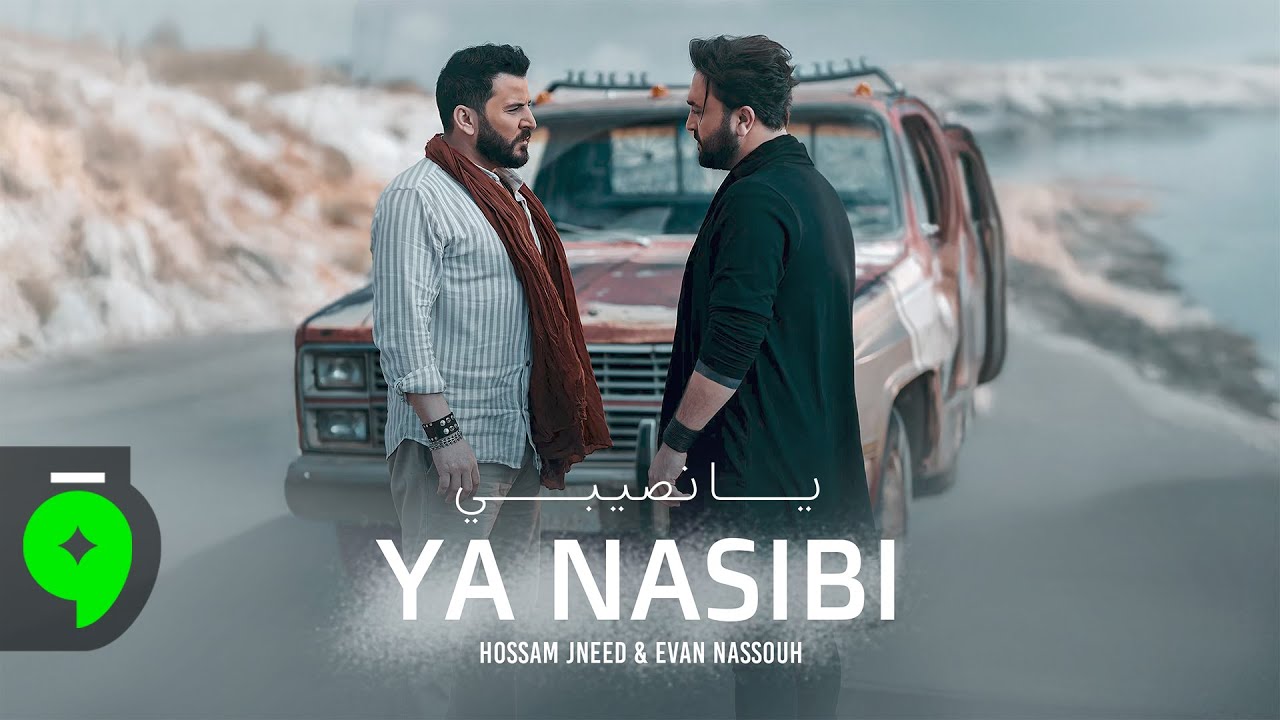 Hossam Jneed & Evan Nassouh - Ya Nasibi [Official Video] (2025) / حسام جنيد وايفان نصوح - يا نصيبي