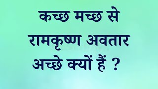 कच्छ मच्छ से रामकृष्ण अवतार अच्छे क्यों हैं VCD 1270