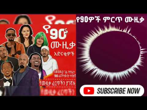 የ90ዎቹ ምርጥ የሙዚቃ ስብስብ Best 90 S Music Collection