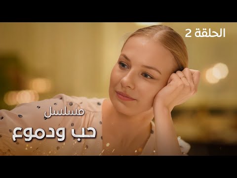 مسلسل حب ودموع الزوجة القاتلة الحلقة 2 دراما مدبلجة