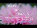 HEALING VIDEOS 6/あなたと花と音楽と  6/You and flowers and music No.6