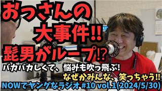 【神回】『おっさんの大事件‼️髭男がループ⁉️』　「NOWでヤングなラジオ」#10 (5月30日vol.1) 〜なぜかみんな笑っちゃう😆〜【雑談‼️作業用、勉強用、睡眠用BGM動画】