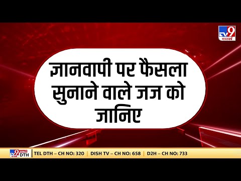 Varanasi ज्ञानवापी मस्जिद मामले में कल आएगा फैसला, कल दोपहर 12 बजे कोर्ट सुना सकता है फैसला