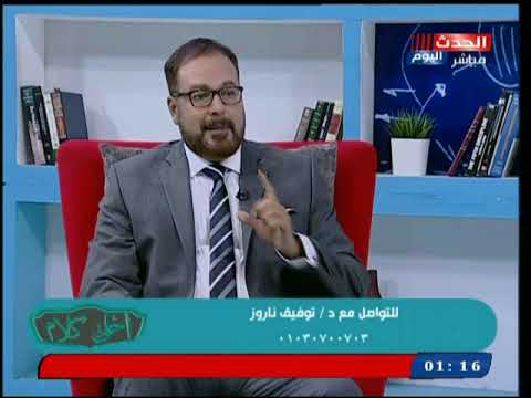 د توفيق ناروز يكشف عن عيوب الشخصية الإنطوائية ويحذر من الزواج منها