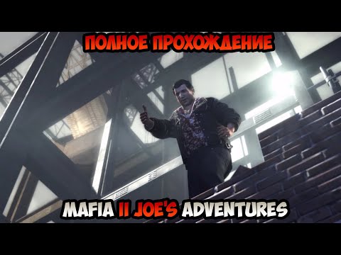 Mafia II Joe's Adventures Полное прохождение без комментариев