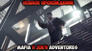 Mafia II Joe's Adventures Полное прохождение без комментариев