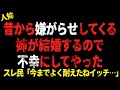 昔から嫌がらせしてくる姉が結婚するので不幸にしてあげた→スレ民「今までよく耐えたねイッチ...」【 2chヒトコワ、修羅場】△