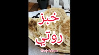 خبز روتي