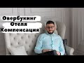 Овербукинг  В отеле нет мест! Компенсация