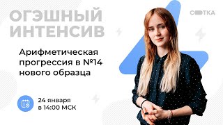 Арифметическая прогрессия в №14 нового образца | ОГЭ МАТЕМАТИКА | Онлайн-школа СОТКА