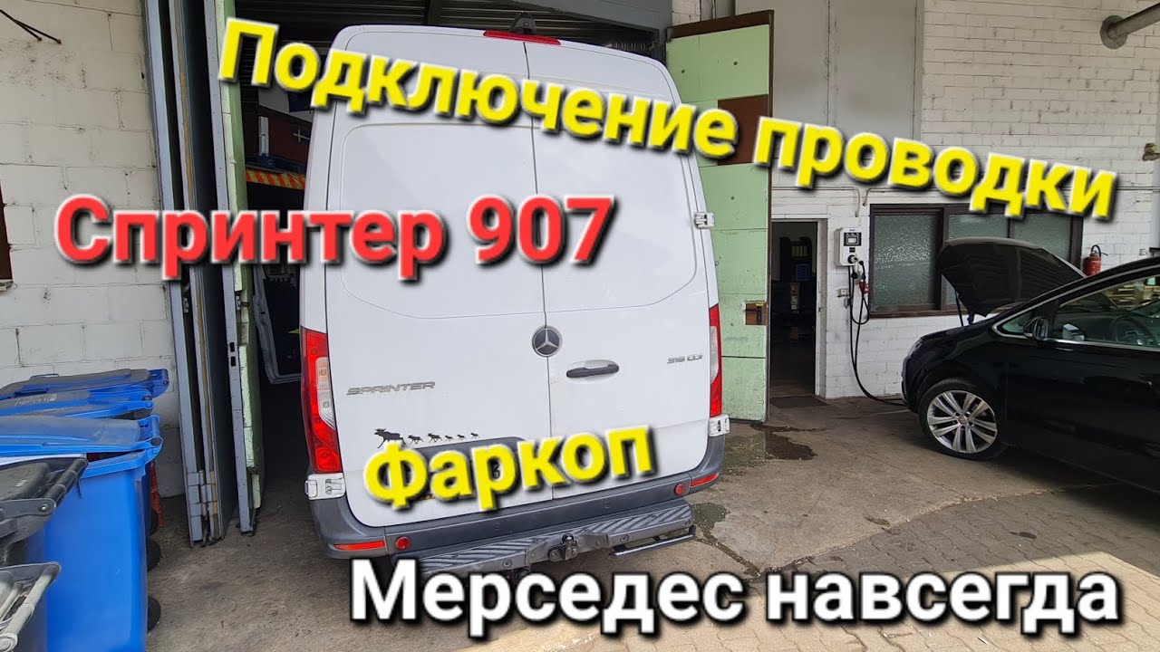 Подключение розетки фаркопа. Спринтер 907