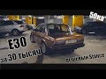 Купил машину Bmw e30 за 30ка. Дешевый Stance