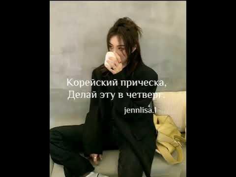 корейский причёска - YouTube