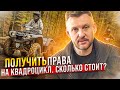 Права на Квадроцикл 2020|| ЦОПО