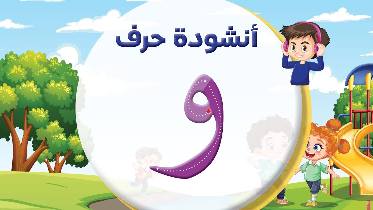 أنشودة حرف الواو ( و ) بدون إيقاع 😍 المعلم أحمد أبو شندي - YouTube