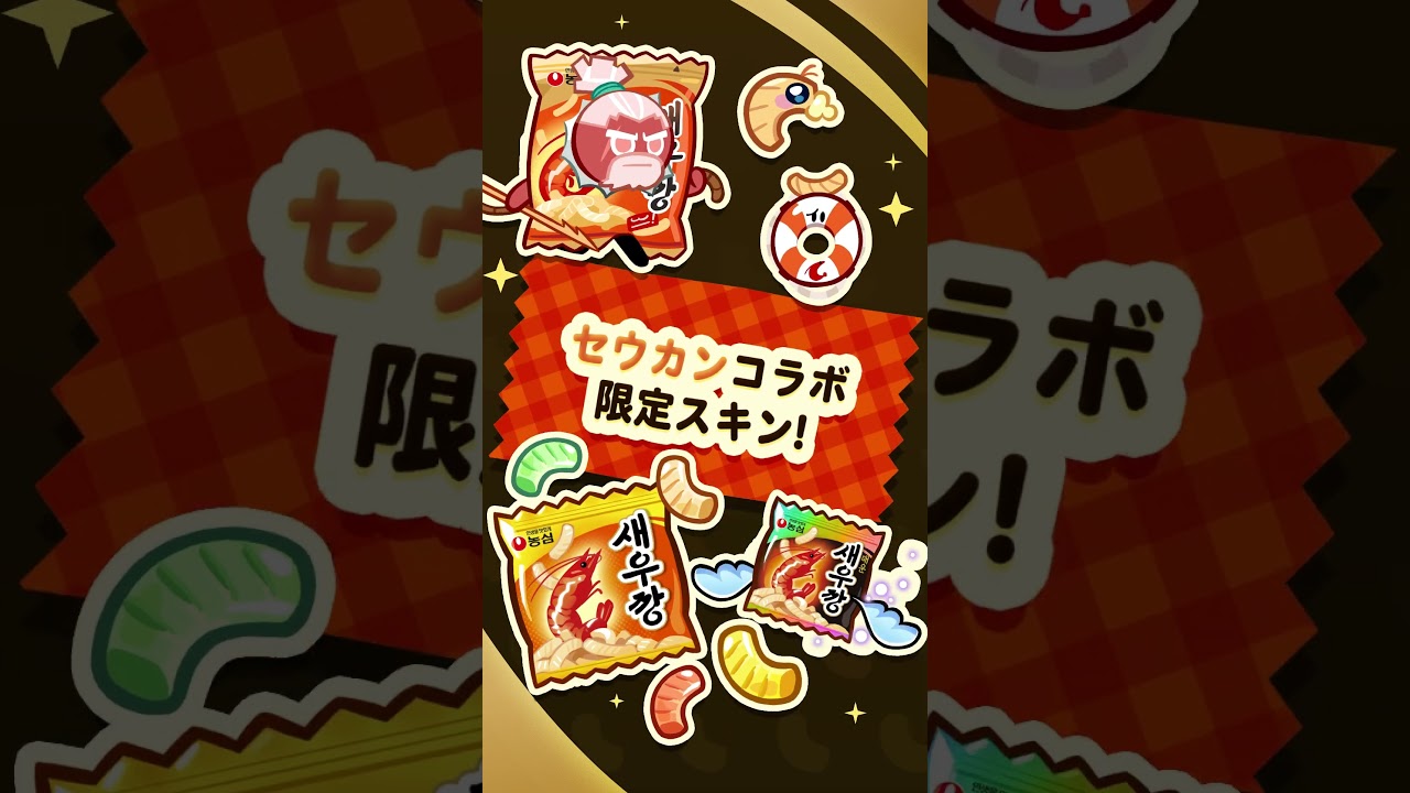 NONGSHIM セウカンコラボ | アップデート | クッキーラン:オーブンブレイク