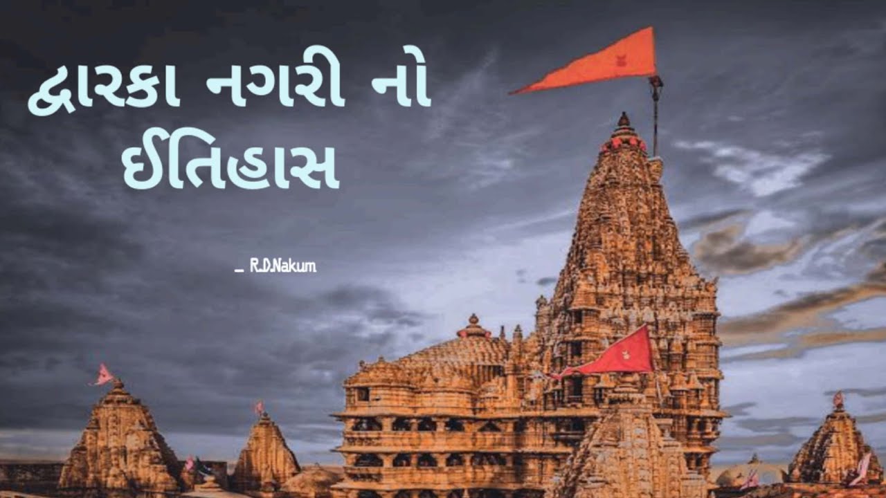 દ્વારકા નગરી નો ઇતિહાસ. #dwarkanagri #itihas #dwarkahistory #gujrat # ...