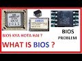 BIOS in Hindi !! what is bios rom !! bios company name,pin detaile & full explained in hindi.