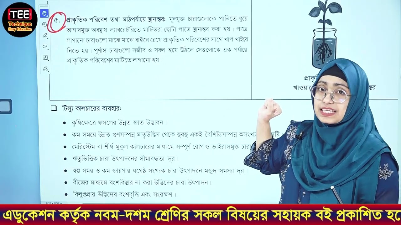এসএসসি জীববিজ্ঞান | অধ্যায় ১৪ | জীব প্রযুক্তি | বেসিক | জীবপ্রযুক্তি ও টিস্যু কালচার
