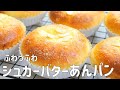 【ふわっふわ シュガーバターあんパンの作り方】バターが香る♡ 揚げないあんドーナツのような あんパン ホームベーカリー使用