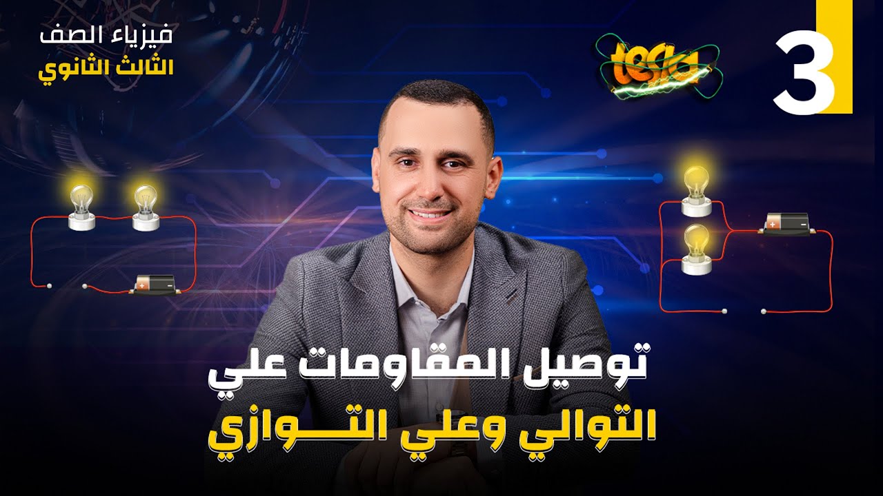 التوالي والتوازي | القنطرة + الحالات الخاصة للتيار وفرق الجهد | فيزياء الثانوية العامة 2025