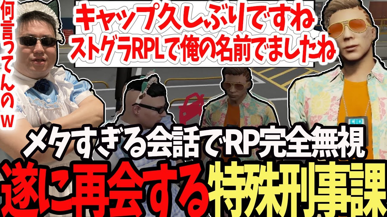 【ストグラ】メタすぎるRPガン無視の爆笑会話で再会するつぼ浦と赤ちゃんキャップ【切り抜き/ぐちつぼ/ましゃかり/赤ちゃんキャップ/たけぉ/特殊刑事課】