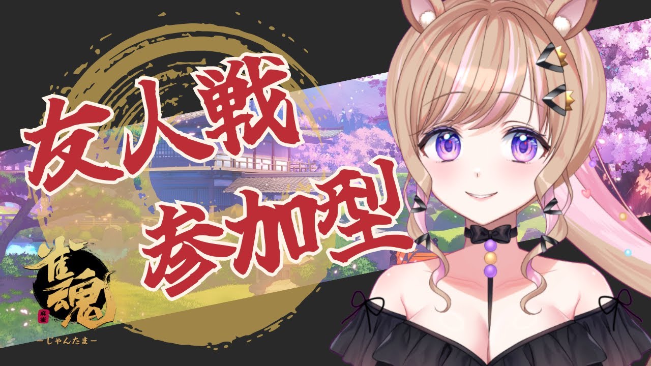 【雀魂／參加型】無雙しちゃうぞおお！【芽森つむぎ/Vtuber】
