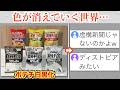 ポテチが白黒化、虚構新聞みたいな世界になるww