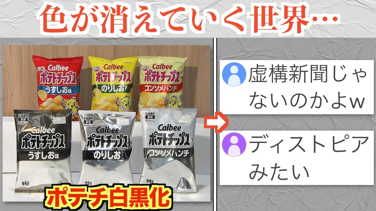 ポテチが白黒化、虚構新聞みたいな世界になるww