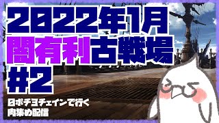 【グラブル】2022年1月闇有利古戦場 #2