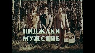 Пиджаки Мужские - Рекламный Ролик Ссср